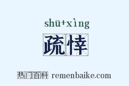 疏悻是什么意思的图片